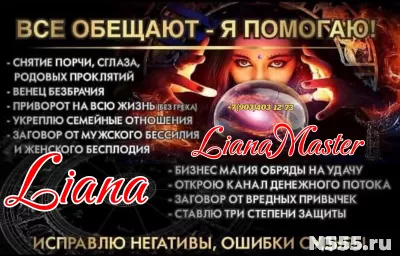 Маг Лиана Рустамовна Я не даю гарантию - я даю результат! фото